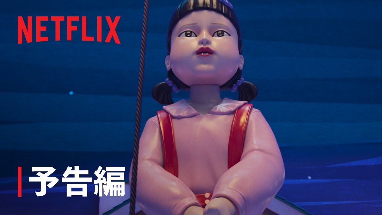 『イカゲーム』シーズン3 予告編 – Netflix