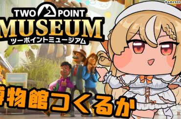 【ツーポイントミュージアム】原点回帰！初期の博物館★３を目指す！【不知火フレア/ホロライブ】