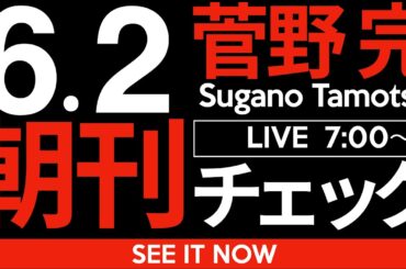 6/2（月）朝刊チェック：石丸伸二の「再生」どうも都議選で壊滅するっぽいね。