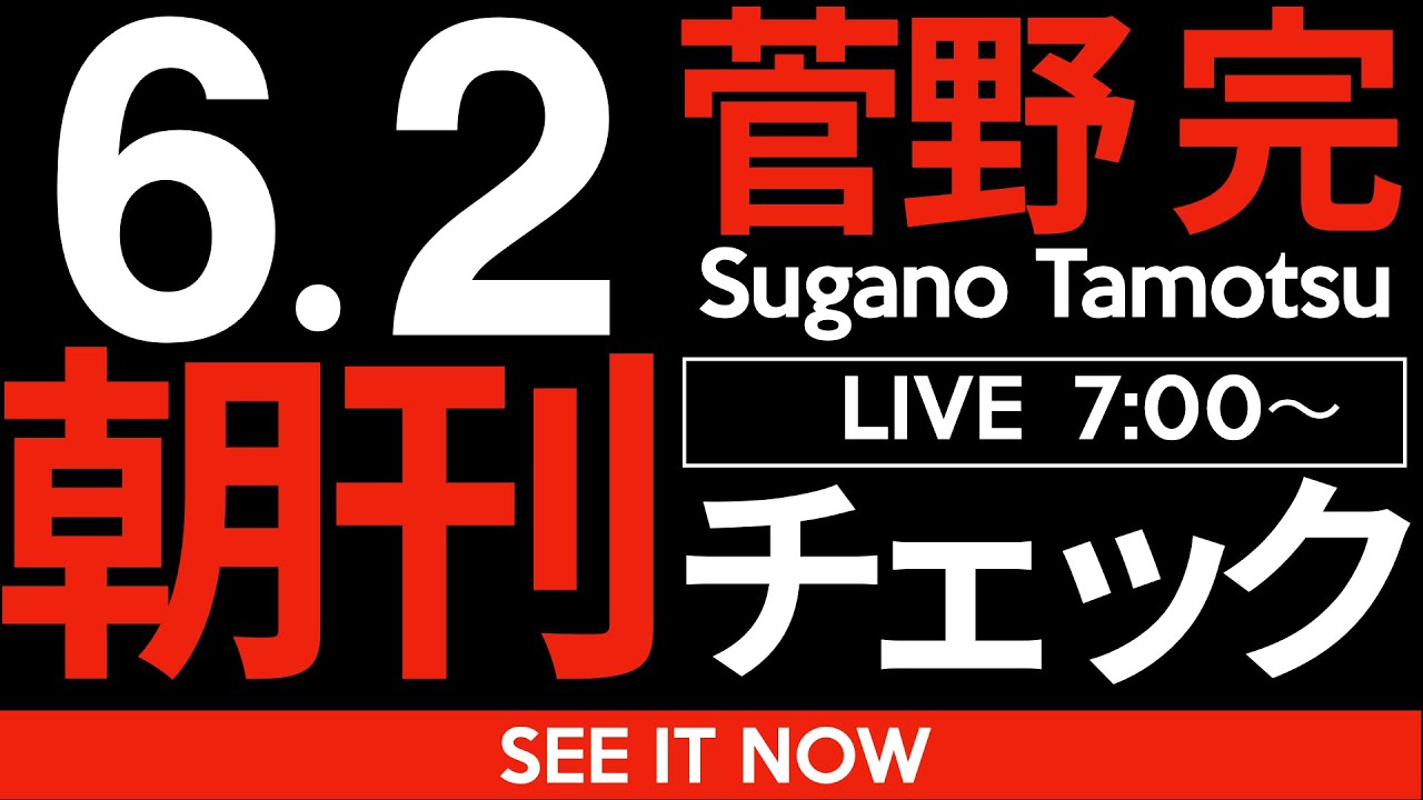 6/2(月)朝刊チェック:石丸伸二の「再生」どうも都議選で壊滅するっぽいね。 6/2(月)朝刊チェック:石丸伸二の「再生」どうも都議選で壊滅するっぽいね。