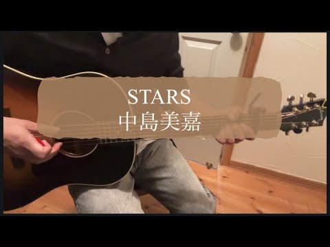 STARS / 中島美嘉 弾き語り cover