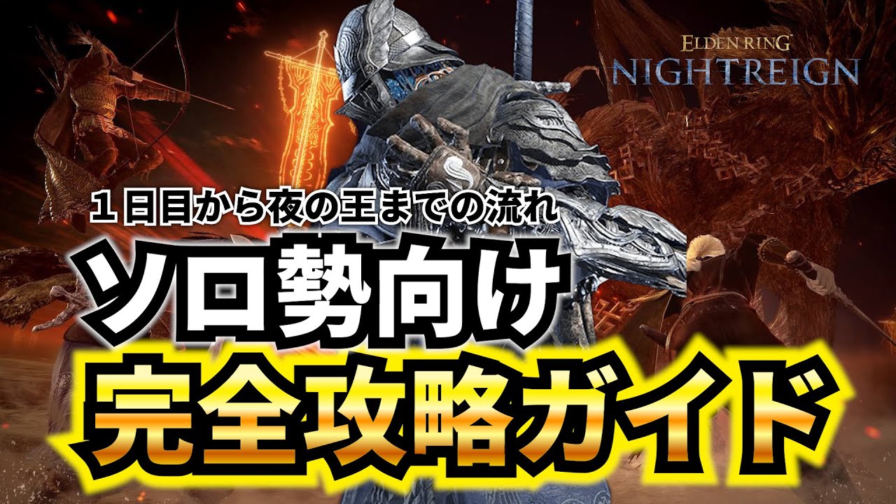 【ナイトレイン】ソロガチ勢が教えるナイトレイン攻略の流れ&立ち回り&解説 初心者必見【グラディウス戦】【エルデンリングナイトレイン】