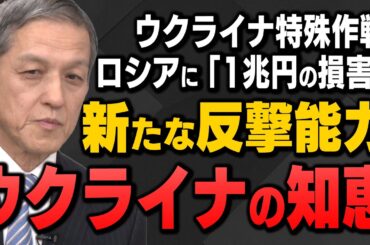 ウクライナ特殊作戦、ロシアに「1兆円の損害」岩田清文元陸上幕僚長が解説！ウクライナの反撃の知恵とは！？