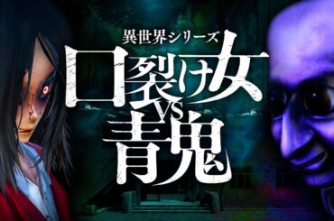 「 勝手に戦え 」とネットで話題のホラーゲーム『 口裂け女 vs 青鬼 』