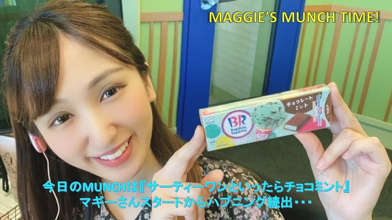 【衝撃】マギーのMUNCH TIME「今日のモグモグを是非観てください」『サーティーワンといったらチョコミント』【限定】 【チョコミン党】