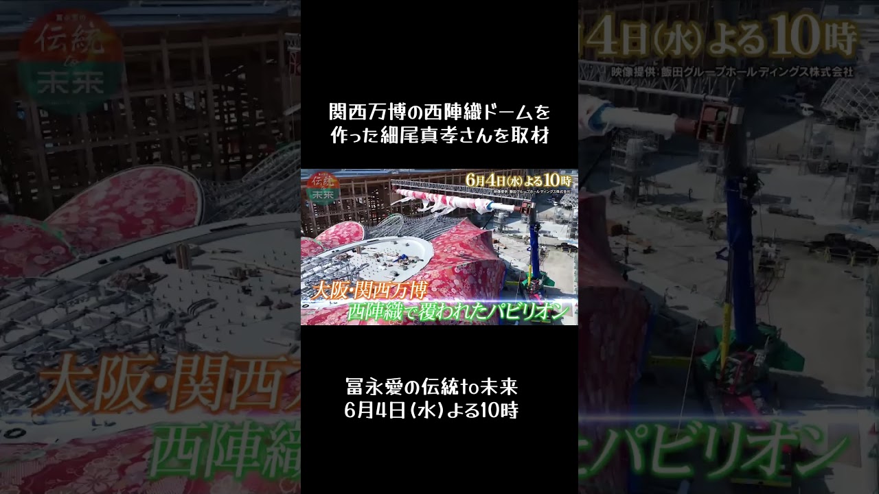 関西万博に西陣織の巨大ドームが出現‼️6月4日(水)よる10時放送❗️【冨永愛の伝統to未来】 #bs日テレ