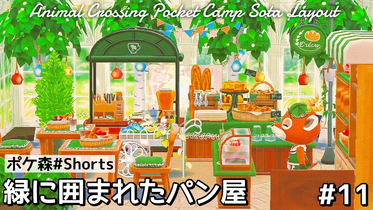 #Shorts 【ポケ森】 緑あふれるオシャレなパン屋さん / コテージレイアウト 【どうぶつの森 ポケットキャンプ】 Animal Crossing Pocket Camp