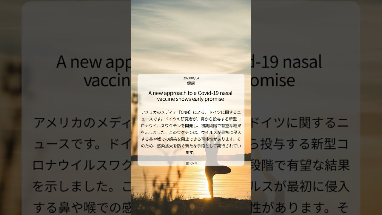 【CNN】 新型コロナウイルス鼻腔ワクチン、新たなアプローチで光明か |2025/06/03|健康