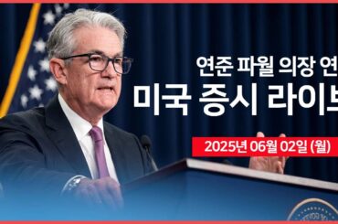 [25년 6월 2일 월] 미·중 무역 갈등 격화!?｜트럼프, 철강·알루미늄 관세 50%로 인상｜연준 파월 의장 연설｜경제지표: 제조업 PMI ｜ - 오선의 미국 증시 라이브