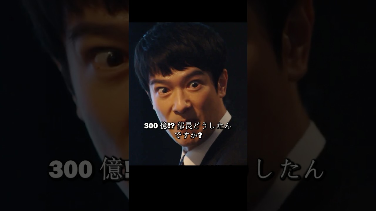 スパイラルが半沢氏を顧問に雇い、中央銀行伊佐山対決中央証券半沢#堺雅人#上戸彩#movie#映画#shorts