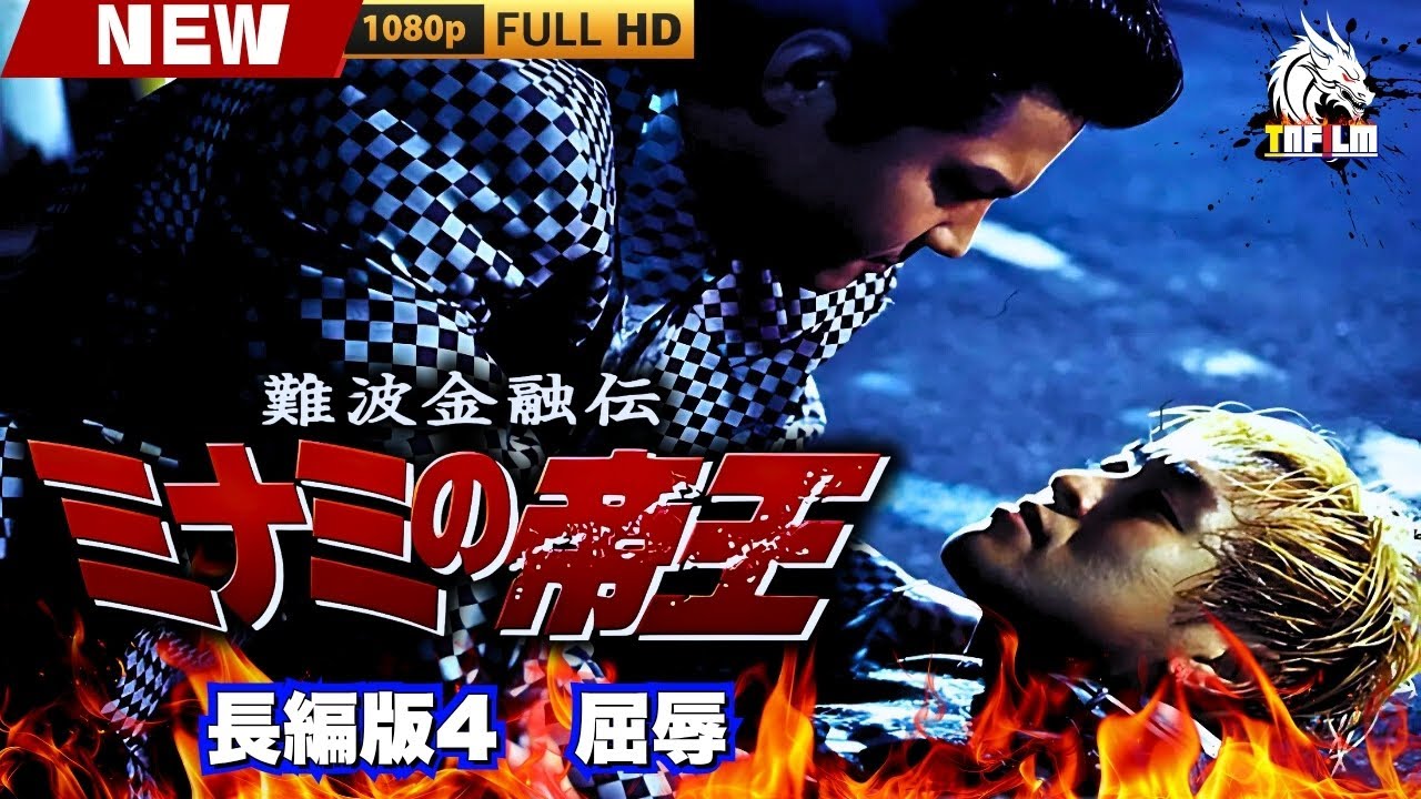 「ヤクザ映画」難波金融伝 ミナミの帝王 長編版4 屈辱 🎬🎬 日本のアクションドラマ🅷🅾🆃🎴🔥 Full HD 2025