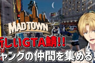 新しい街でまずはギャングの仲間集めから!?『 Grand Theft Auto V 』【 エビオ/にじさんじ 】