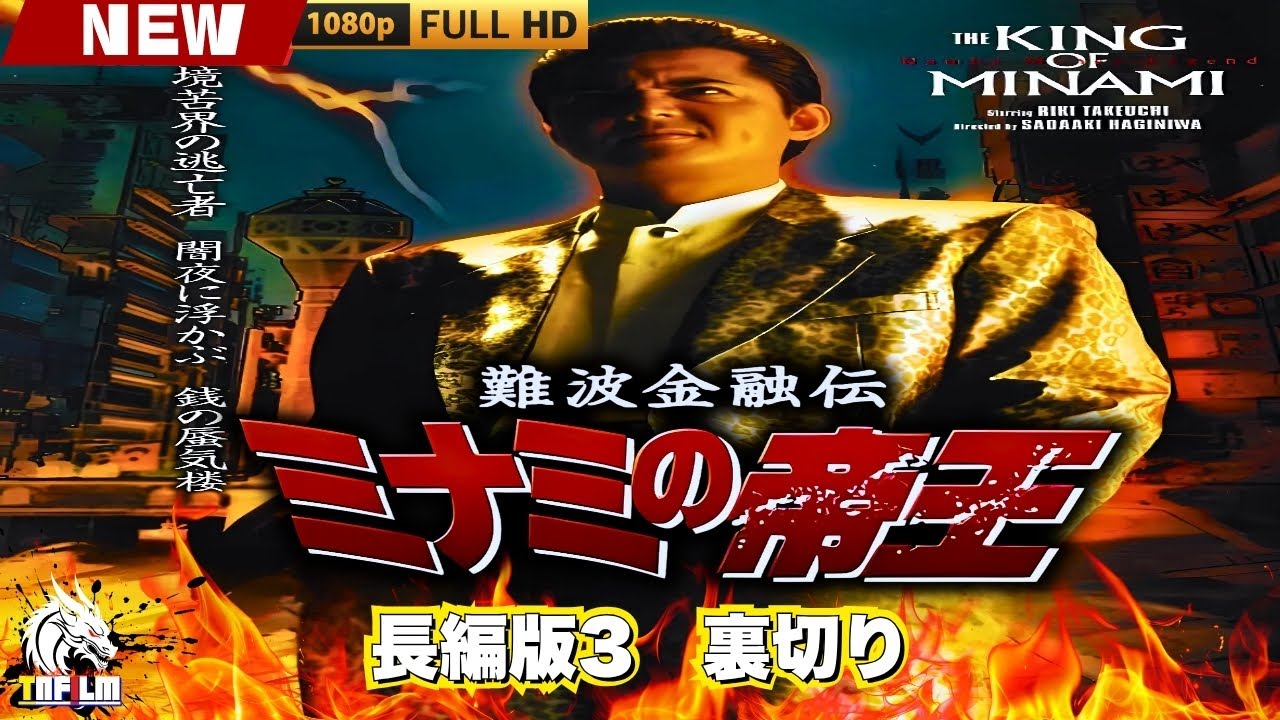 「ヤクザ映画」難波金融伝 ミナミの帝王 長編版3 裏切り 🎬🎬 日本のアクションドラマ🅷🅾🆃🎴🔥 Full HD 2025