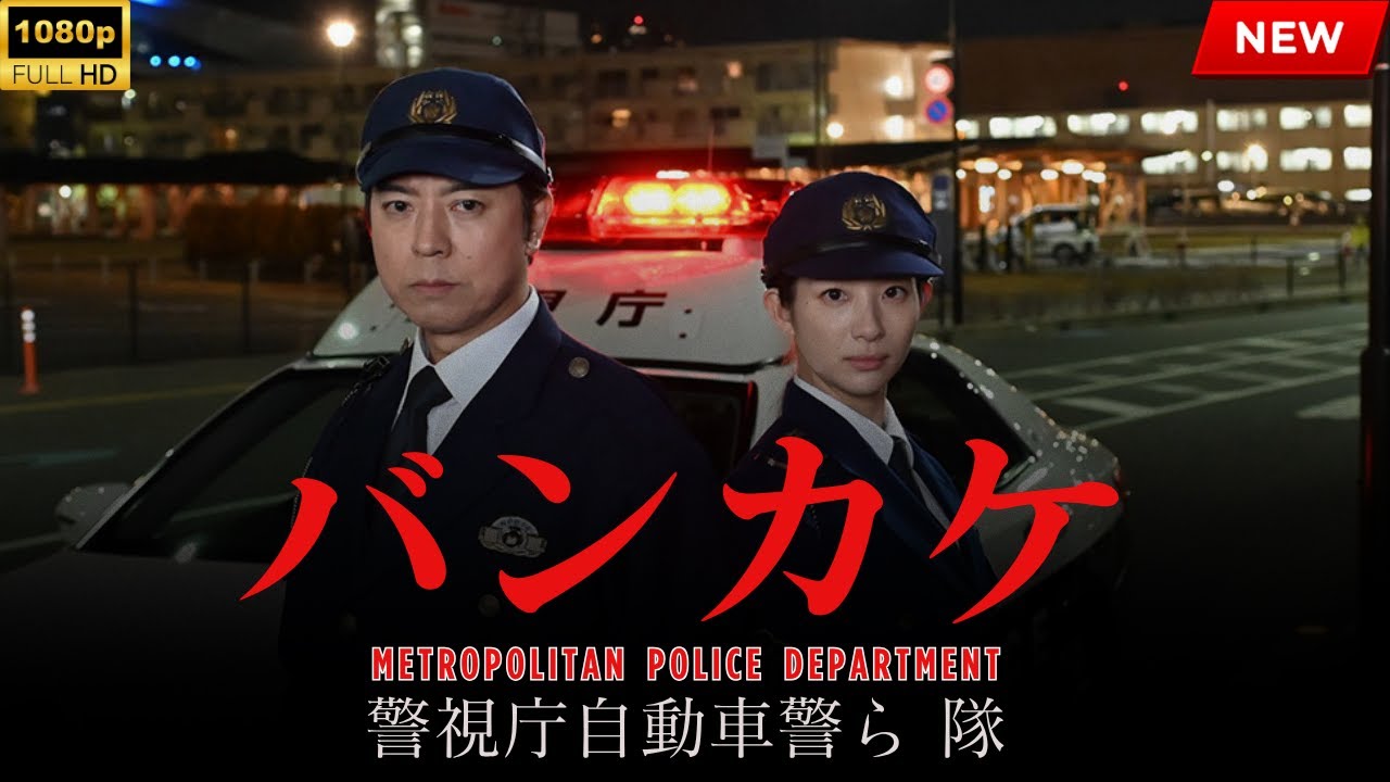 【最高の日本映画】バンカケ~警視庁自動車警ら隊【映画フル】🔥🎬🔥