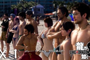 みんなでビーチに行こう！ファイナルハワイダンジョンにも行こう！【龍が如く８】EX 1