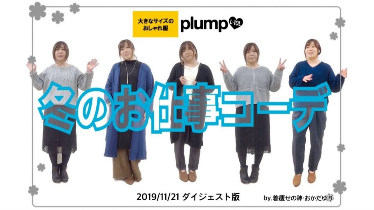 【plump】冬のお仕事&キレイめコーデ2019/11/21紹介ダイジェスト版