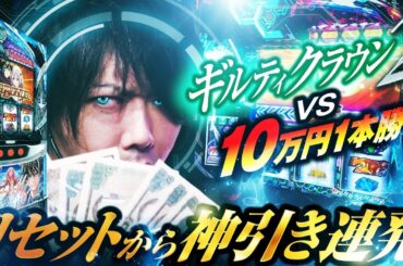 【パチスロ 新台 ギルティクラウン2】リセットから神引き連発⁉ギルティクラウン2【パチスロ 実践】【ペカるTVZ】