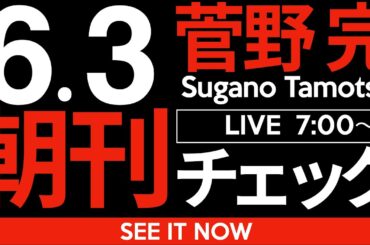 6/3（火）朝刊チェック：斎藤元彦を刑事告発せよ！と国会審議で誰よりも先に叫んだのが日本維新の会だった件