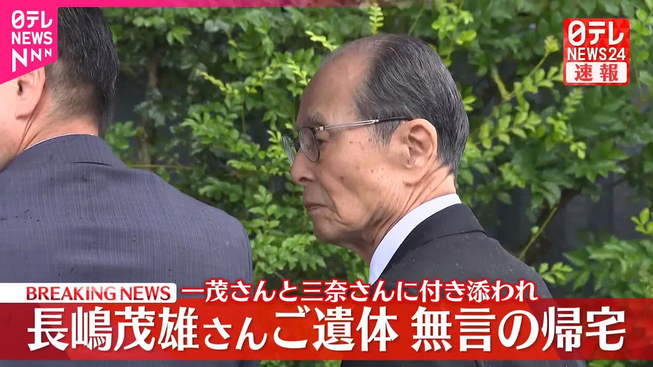 【速報】長嶋茂雄さん、都内の自宅に無言の帰宅 長男・一茂さんと二女・三奈さんに付き添われ 王貞治さんが弔問に 【速報】長嶋茂雄さん、都内の自宅に無言の帰宅 長男・一茂さんと二女・三奈さんに付き添われ 王貞治さんが弔問に