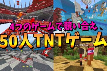 ふくりかが作った４つのゲームで競い合う５０人ＴＮＴゲームがマジで面白すぎた - マインクラフト【KUN】