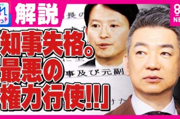 【解説】橋下徹氏「知事失格。最悪の権力行使!!」と警鐘　急落する斎藤知事への信頼　斎藤知事“漏えいの指示“改めて否定｜旬感LIVE とれたてっ!〈カンテレNEWS〉