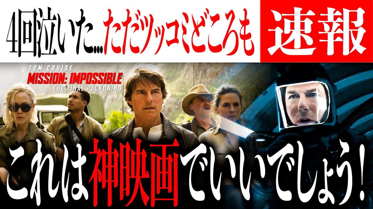 ミッション インポッシブル/ファイナル・レコニング〜ネタバレあり徹底感想〜4回泣いた神映画だけど…!