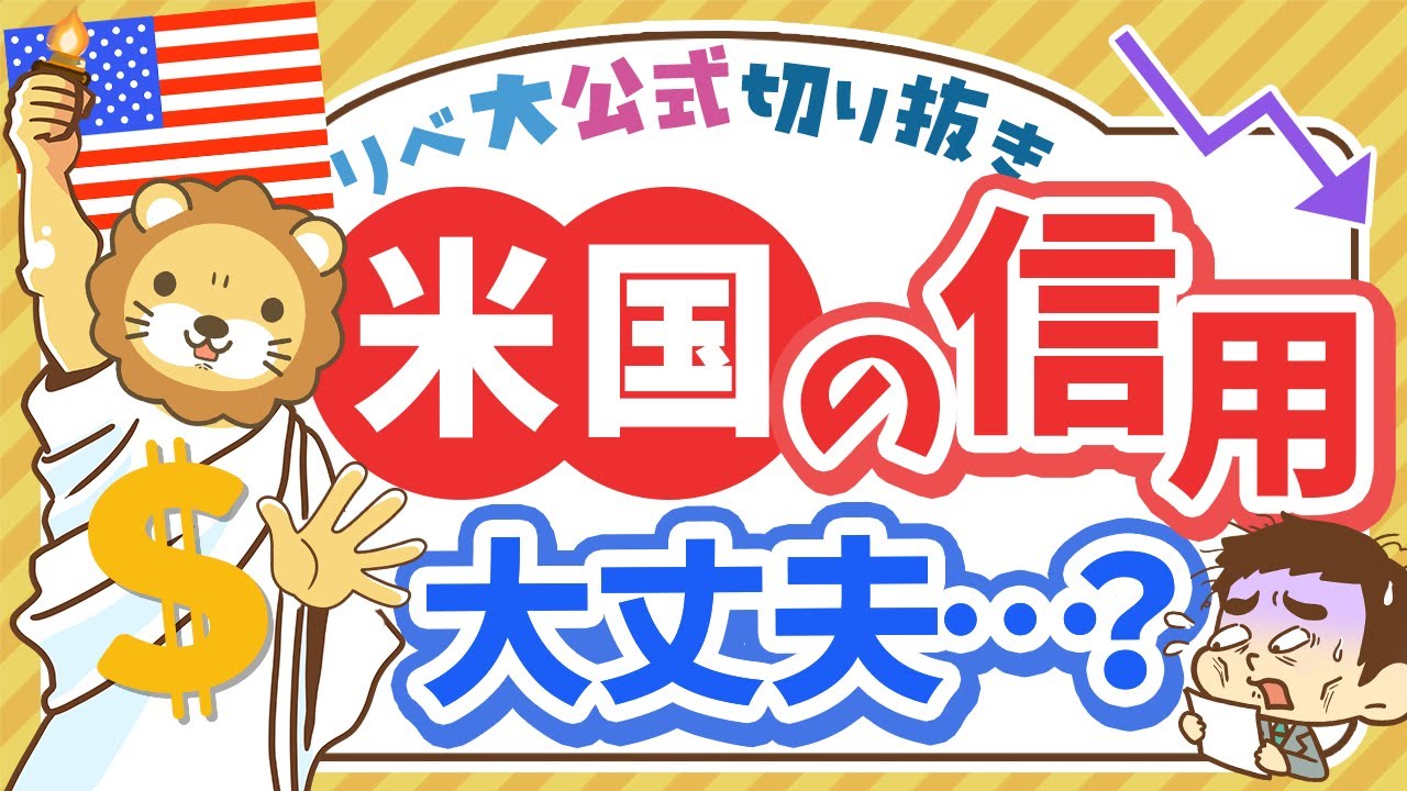 【お金のニュース】米国の「信用」が最上位から格下げ。個人投資家が今やるべきこと【リベ大公式切り抜き】 【お金のニュース】米国の「信用」が最上位から格下げ。個人投資家が今やるべきこと【リベ大公式切り抜き】