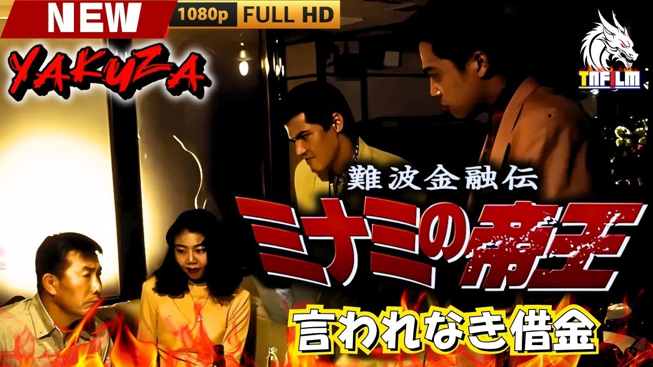 「ヤクザ映画」難波金融伝 ミナミの帝王 アリバイの証明の罠 🎬🎬 日本のアクションドラマ🅷🅾🆃🎴🌟 Full HD 2025