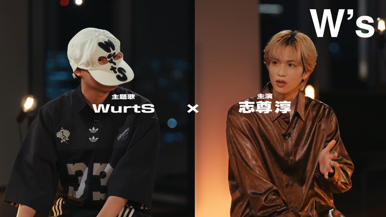 【W’s】WurtS × 志尊淳 -日本テレビ系水曜ドラマ『恋は闇』スペシャル対談-