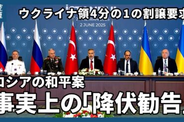 ロシア、停戦に領土放棄など要求か　ウクライナは「降伏に等しい」と過去にも拒否　トルコで2回目直接協議