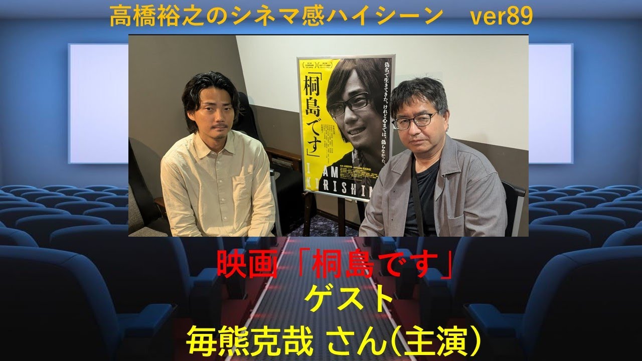 7月4日(金)公開 映画『「桐島です」』毎熊克哉さん(主演)インタビュー(シネマ感ハイシーンver89)
