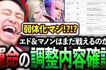 エド＆マノンの運命はいかに!?大型調整の内容を最速でお伝えします!!【立川/切り抜き/スト6】【エド/マノン/パッチノート】