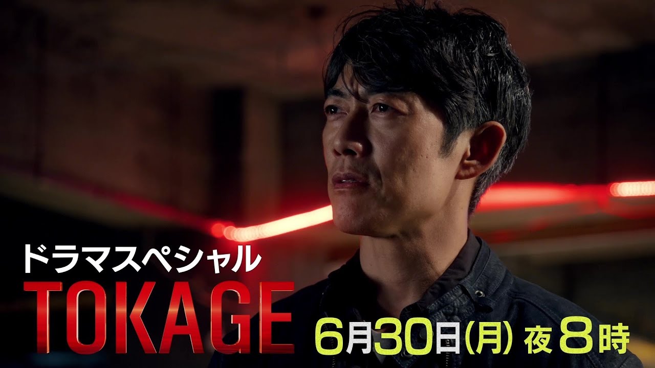 【予告】「TOKAGE 警視庁特殊犯捜査係」|テレビ東京