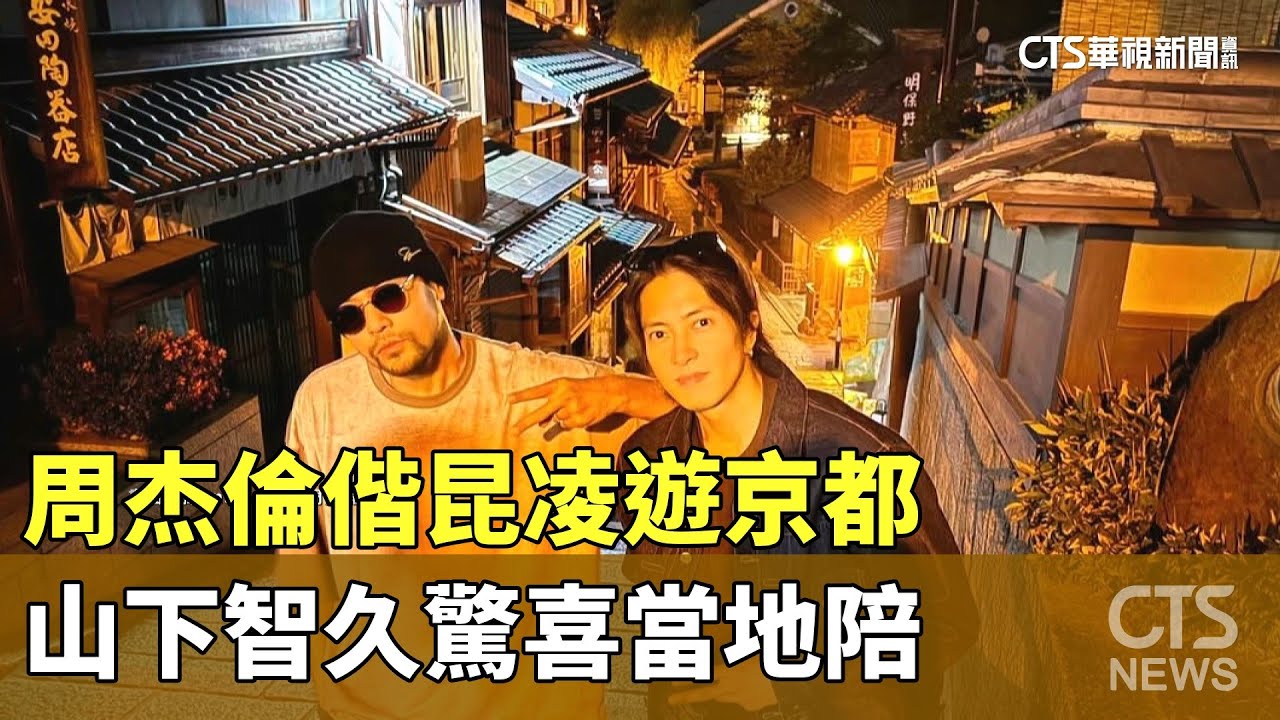 周杰倫偕昆凌遊京都 山下智久驚喜當地陪|華視新聞 20250603 @CtsTw