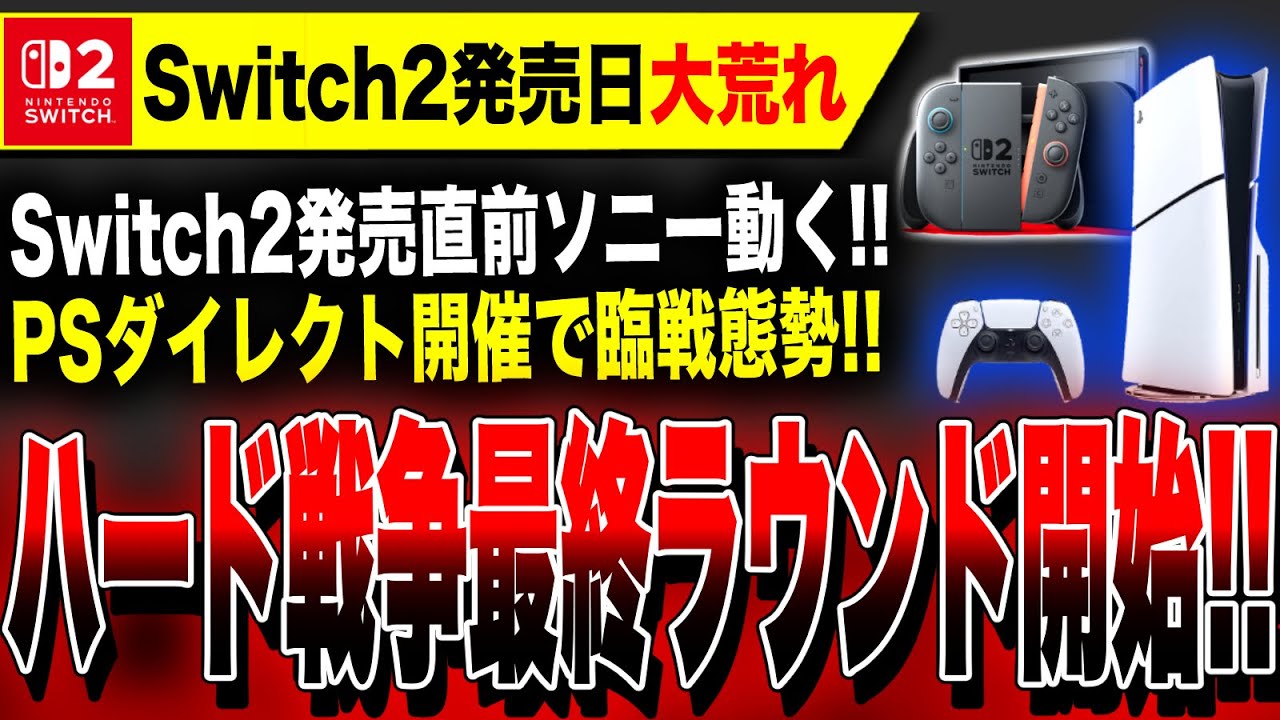 【6.5 ハード戦争最終ラウンド開始】『Switch2』発売日に『PSダイレクト』開催決定!!任天堂vsソニーの大一番やばい…PS5最後の戦いが始まる!!【State of Play】