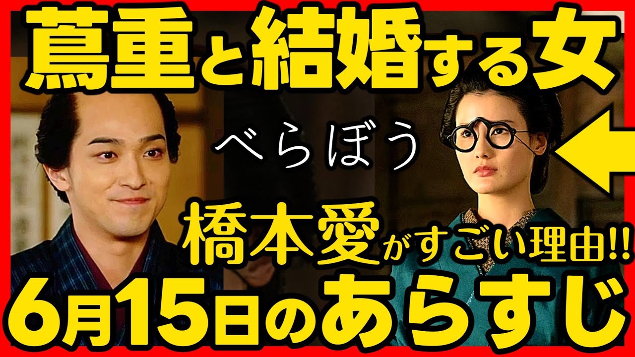 【べらぼう】ネタバレ 第23回あらすじ #大河ドラマ 考察感想 2025年6月15日放送 第23話 蔦重栄華乃夢噺