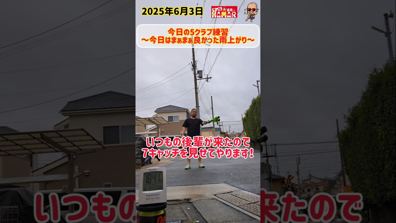 44歳 今日の5クラブ練習~今日はまぁまぁ良かった雨上がり~