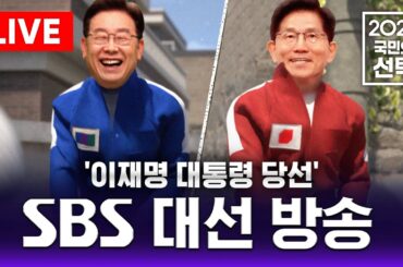 🔴특집 | 이재명 대통령 당선 "김민석 총리 내정" | SBS 대선방송 라이브