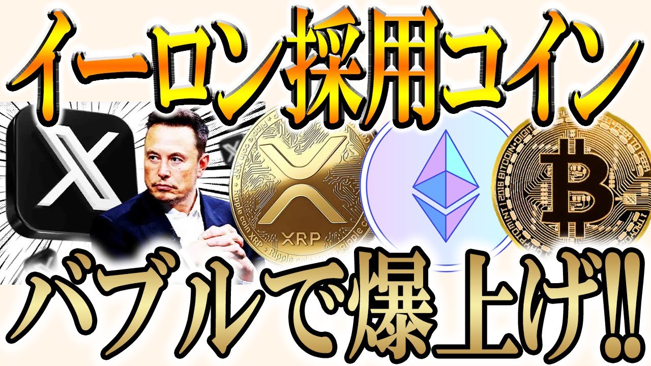 イーロンマスクがXで仮想通貨を採用すると発表!そのコインとは??