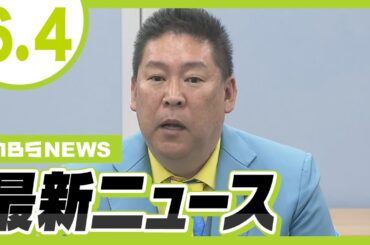 ＮＨＫ党の立花孝志氏が書類送検　百条委員長へ業務妨害か／【迷惑男】「クソババア」暴言…早朝に大音量で軍歌　退去命令　大阪高裁【6/4最新ニュース】