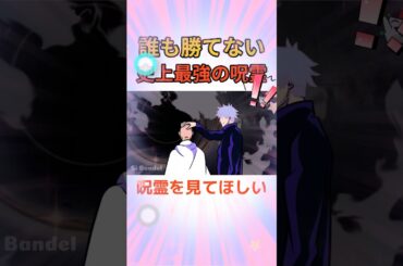 この誰も勝てない史上最強の呪霊を見てほしい！！