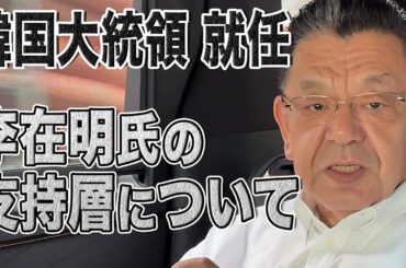 【韓国】李在明氏が大統領就任！反日回帰か？支持層から見る今後の政策を須田解説