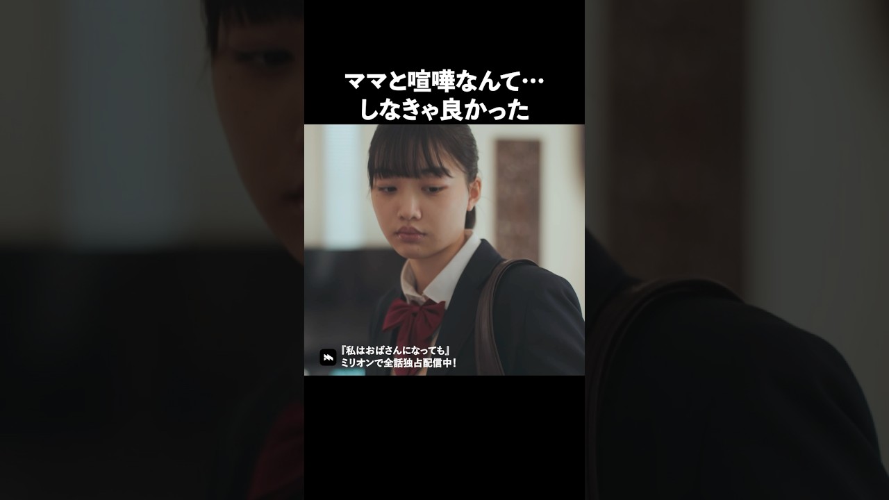 思春期あるあるですよね #ショートドラマ #ミリオンドラマ #主婦 #私はおばさんになっても #わたおば