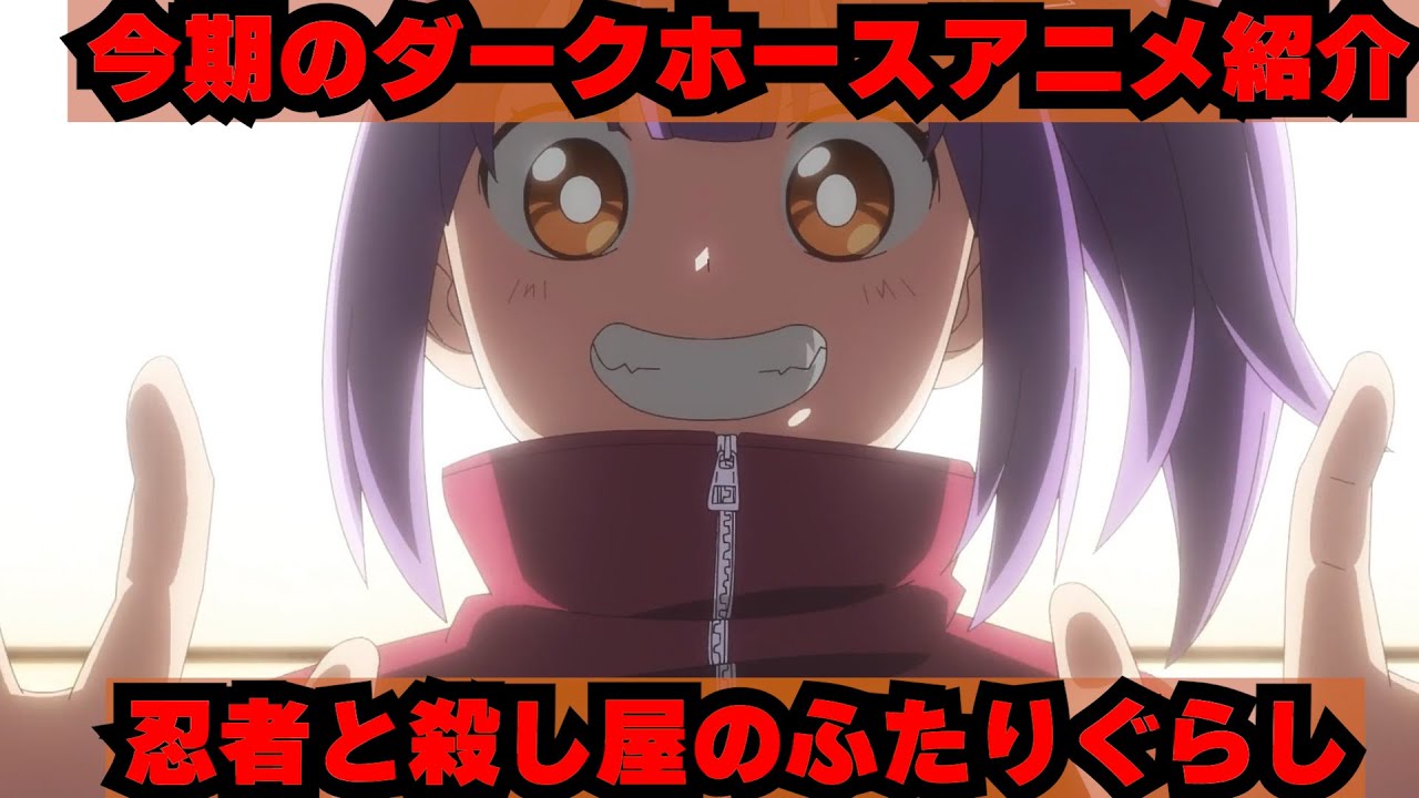 今期のダークホースアニメ『忍者と殺し屋のふたりぐらし』をご説明します。