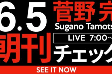 6/5（木）朝刊チェック：自らすすんで断頭台にあがる斎藤元彦さんと立花孝志さん