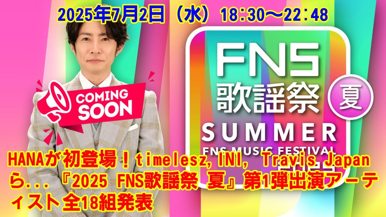 【timelesz】HANAが初登場!timelesz,INI, Travis Japanら…『2025 FNS歌謡祭 夏』第1弾出演アーティスト全18組発表