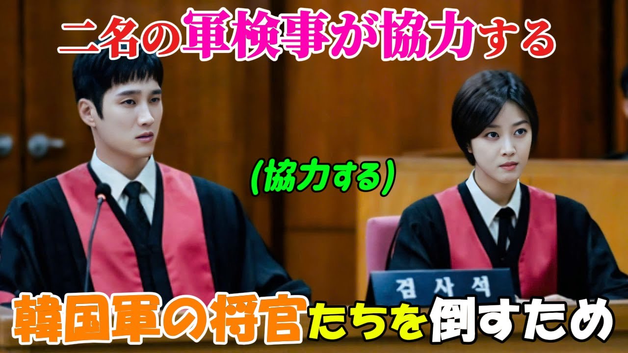 【韓国ドラマ無料 全話】「軍検事ドーベルマン」二人の軍検事が協力して、韓国軍将官たちの不正を暴き、両親の仇を討った【映画紹介】【ゆっくり解説】