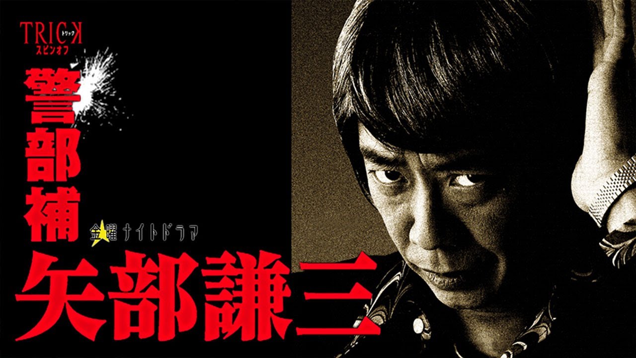 ドラマ『警部補 矢部謙三』4話 ~ 6話 🎬🎬🎬 Keibuho Yabe Kenzo (2010) Full HD #1080p