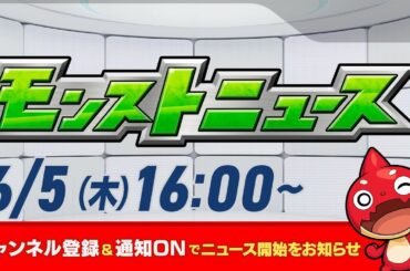 モンストニュース[6/5]モンストの最新情報をお届けします！【モンスト公式】