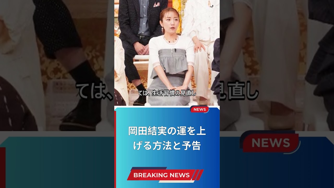 岡田結実の運を上げる方法と予告